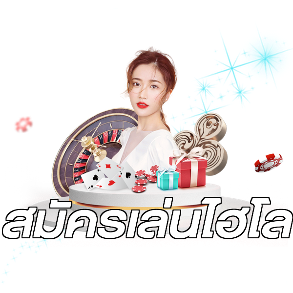 สมัครเล่นไฮโล