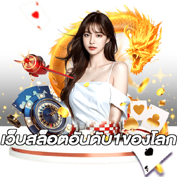 เว็บสล็อตอันดับ1ของโลก