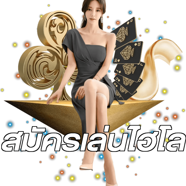 สมัครเล่นไฮโล