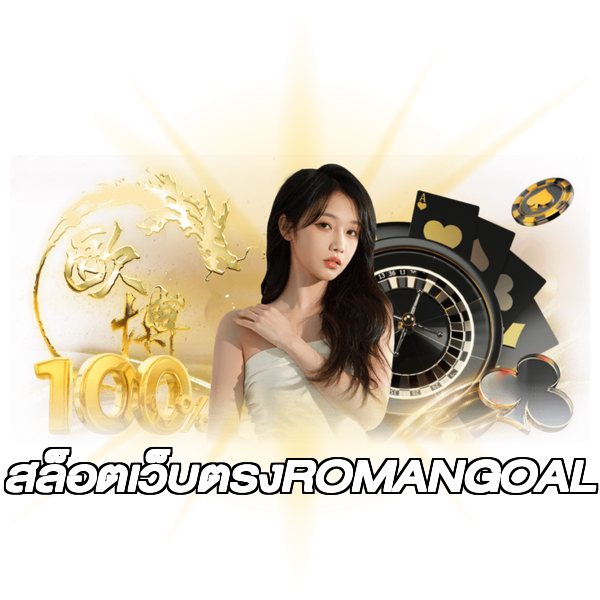สล็อตเว็บตรงROMANGOAL