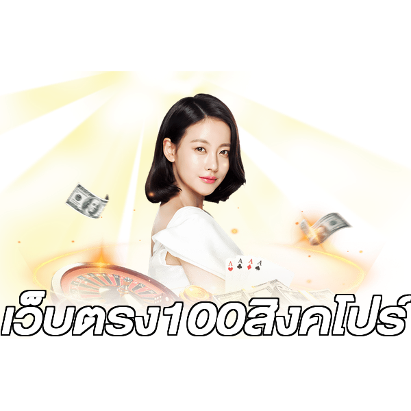 เว็บตรง100สิงคโปร์