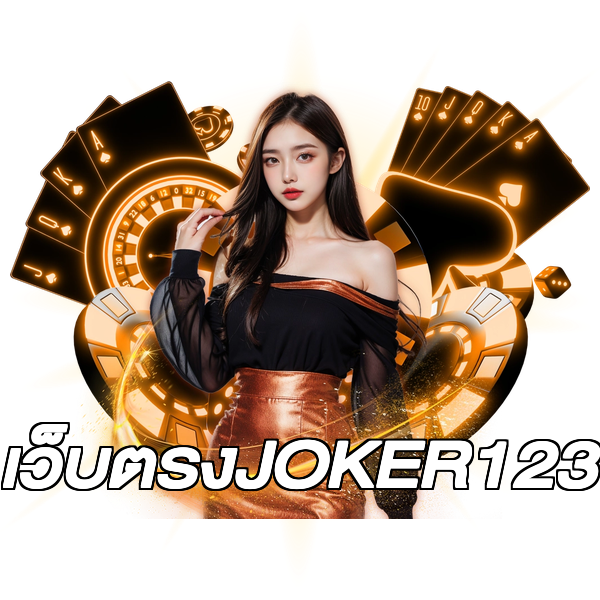 เว็บตรงJOKER123