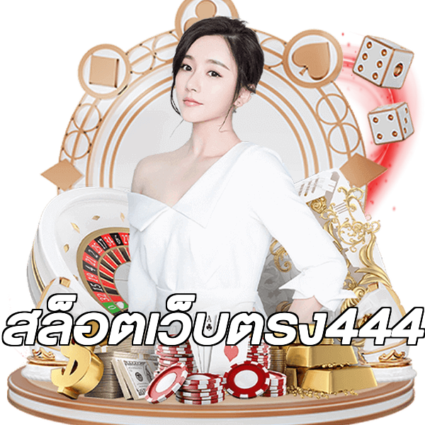 สล็อตเว็บตรง444