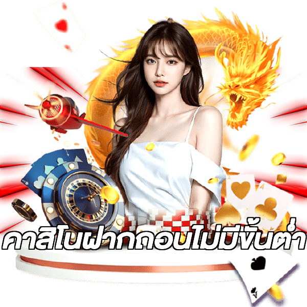 คาสิโนฝากถอนไม่มีขั้นต่ํา