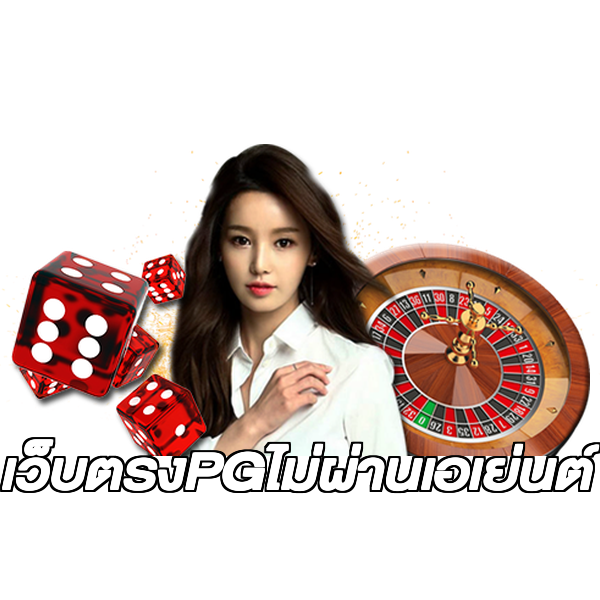เว็บตรงPGไม่ผ่านเอเย่นต์