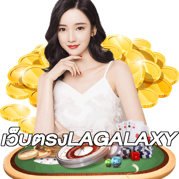 เว็บตรงLAGALAXY