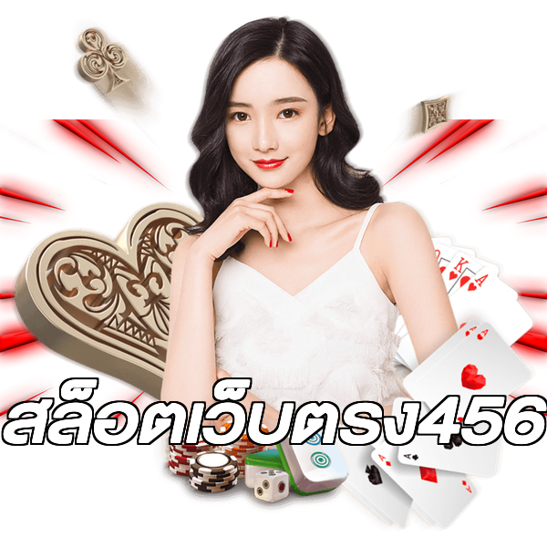 สล็อตเว็บตรง456