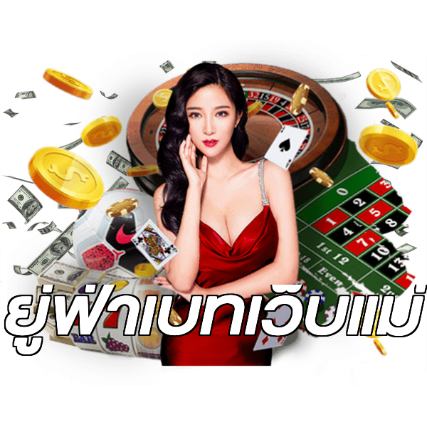 ยู่ฟ่าเบทเว็บแม่